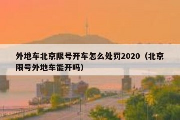 外地车北京限号开车怎么处罚2020（北京限号外地车能开吗）