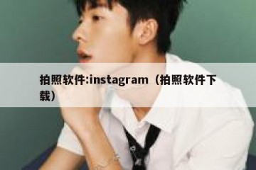 拍照软件:instagram（拍照软件下载）