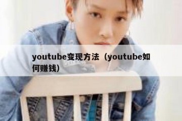 youtube变现方法（youtube如何赚钱）