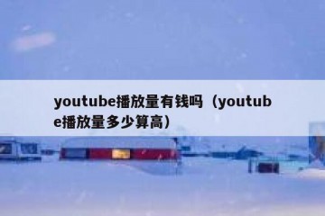 youtube播放量有钱吗（youtube播放量多少算高）