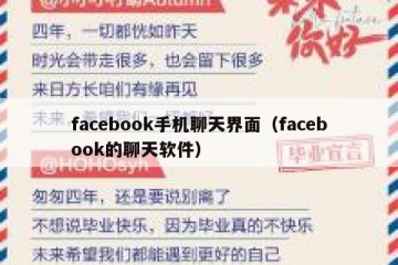 facebook手机聊天界面（facebook的聊天软件）