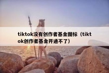 tiktok没有创作者基金图标（tiktok创作者基金开通不了）