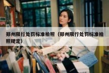 郑州限行处罚标准拍照（郑州限行处罚标准拍照规定）