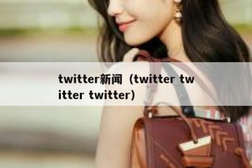 twitter新闻（twitter twitter twitter）