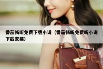 番茄畅听免费下载小说（番茄畅听免费听小说下载安装）