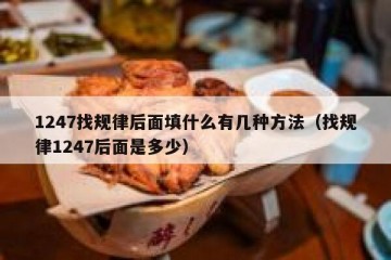 1247找规律后面填什么有几种方法（找规律1247后面是多少）