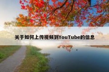 关于如何上传视频到YouTube的信息