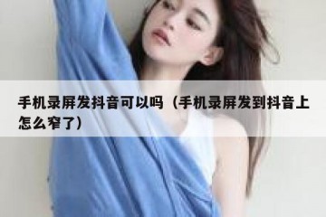 手机录屏发抖音可以吗（手机录屏发到抖音上怎么窄了）