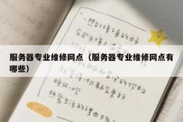 服务器专业维修网点（服务器专业维修网点有哪些）