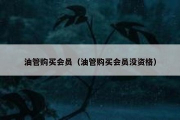 油管购买会员（油管购买会员没资格）