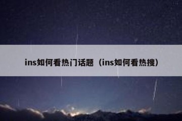 ins如何看热门话题（ins如何看热搜）