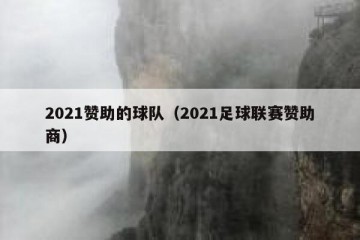 2021赞助的球队（2021足球联赛赞助商）