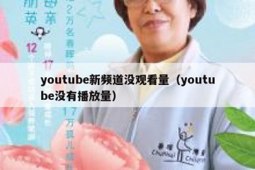 youtube新频道没观看量（youtube没有播放量）