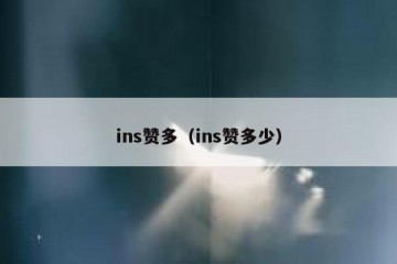 ins赞多（ins赞多少）