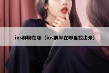 ins群聊在哪（ins群聊在哪里找出来）