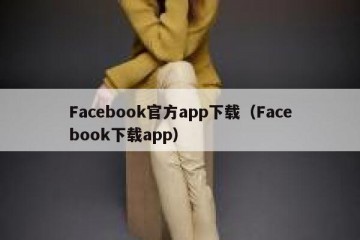 Facebook官方app下载（Facebook下载app）