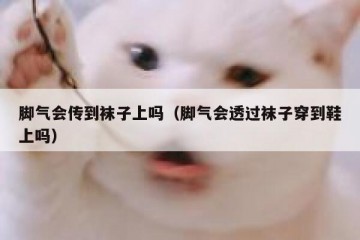脚气会传到袜子上吗（脚气会透过袜子穿到鞋上吗）