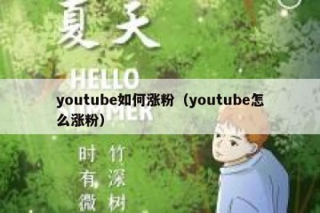 youtube如何涨粉（youtube怎么涨粉）