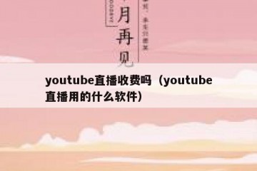 youtube直播收费吗（youtube直播用的什么软件）
