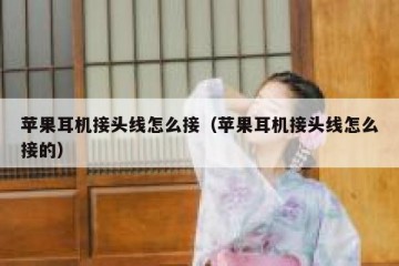 苹果耳机接头线怎么接（苹果耳机接头线怎么接的）