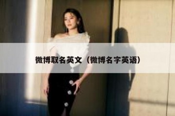 微博取名英文（微博名字英语）