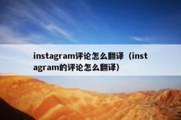 instagram评论怎么翻译（instagram的评论怎么翻译）