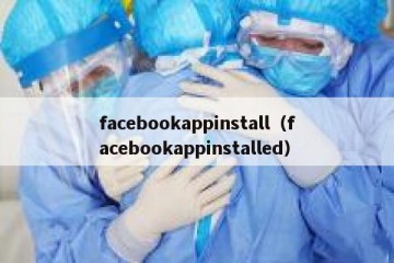 facebookappinstall（facebookappinstalled）