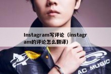 Instagram写评论（instagram的评论怎么翻译）