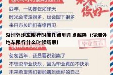 深圳外地车限行时间几点到几点解除（深圳外地车限行什么时候结束）
