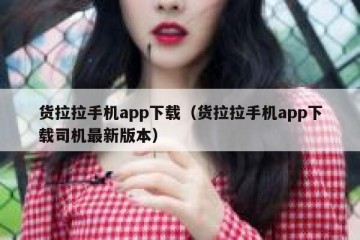 货拉拉手机app下载（货拉拉手机app下载司机最新版本）
