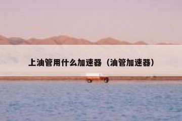 上油管用什么加速器（油管加速器）