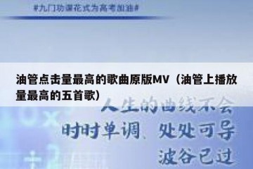 油管点击量最高的歌曲原版MV（油管上播放量最高的五首歌）