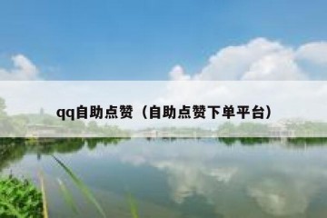 qq自助点赞（自助点赞下单平台）