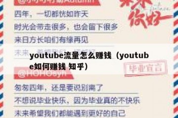 youtube流量怎么赚钱（youtube如何赚钱 知乎）