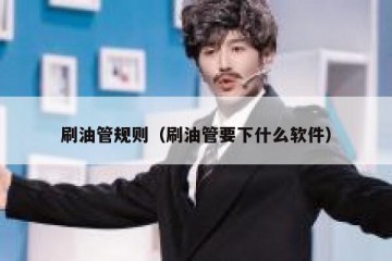 刷油管规则（刷油管要下什么软件）