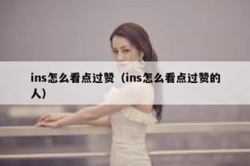 ins怎么看点过赞（ins怎么看点过赞的人）