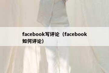 facebook写评论（facebook如何评论）