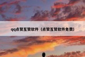 qq点赞互赞软件（点赞互赞软件免费）