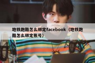 地铁跑酷怎么绑定facebook（地铁跑酷怎么绑定账号）