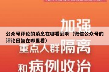 公众号评论的消息在哪看到啊（微信公众号的评论回复在哪里看）