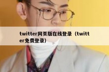 twitter网页版在线登录（twitter免费登录）