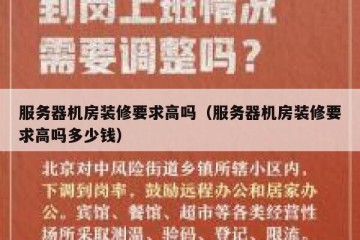 服务器机房装修要求高吗（服务器机房装修要求高吗多少钱）