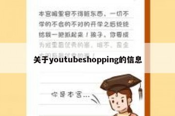 关于youtubeshopping的信息