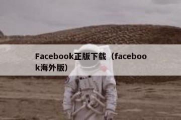 Facebook正版下载（facebook海外版）