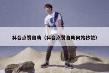 抖音点赞自助（抖音点赞自助网站秒赞）