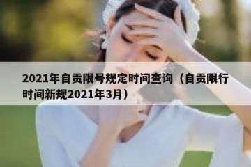2021年自贡限号规定时间查询（自贡限行时间新规2021年3月）