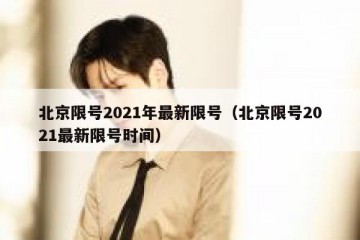 北京限号2021年最新限号（北京限号2021最新限号时间）