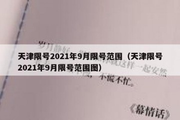 天津限号2021年9月限号范围（天津限号2021年9月限号范围图）