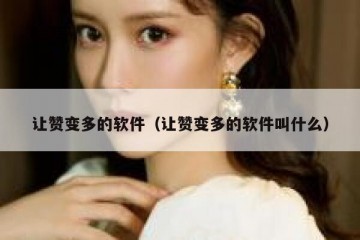 让赞变多的软件（让赞变多的软件叫什么）