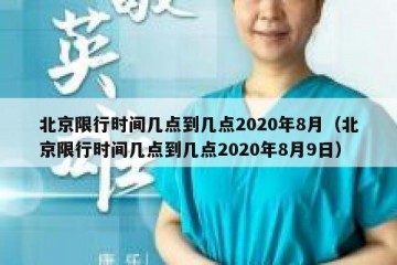 北京限行时间几点到几点2020年8月（北京限行时间几点到几点2020年8月9日）